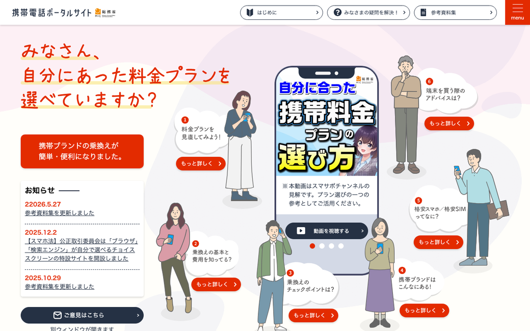 総務省 携帯電話ポータルサイトのページ