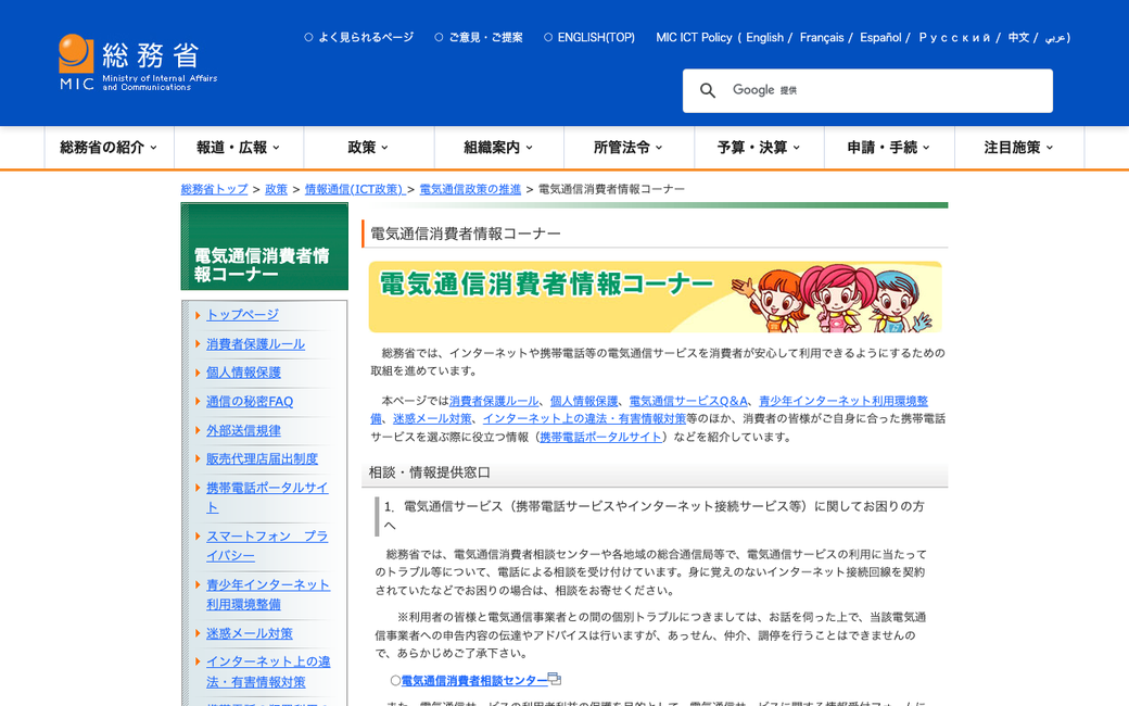 総務省 電気通信消費者情報コーナーのページ