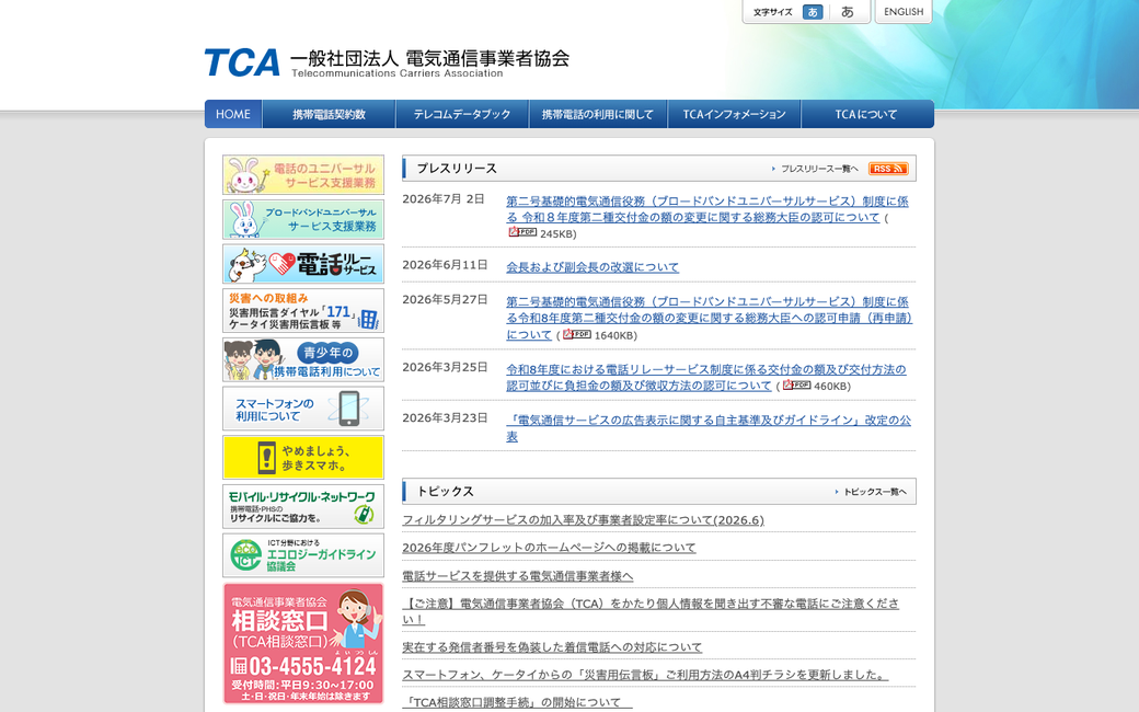 電気通信事業者協会（TCA）公式サイト