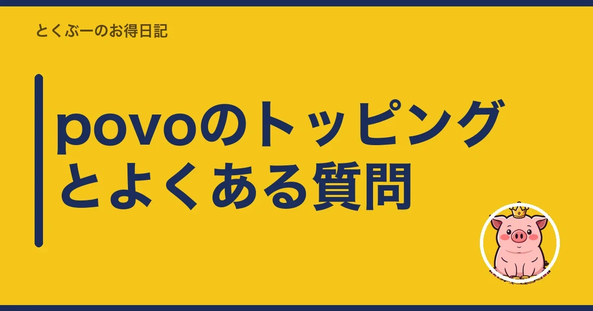 povoのトッピングとよくある質問｜とくぶー