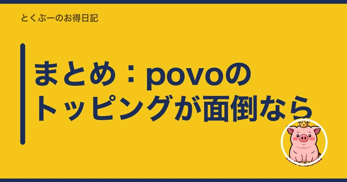 まとめ：povoのトッピングが面倒なら｜とくぶー