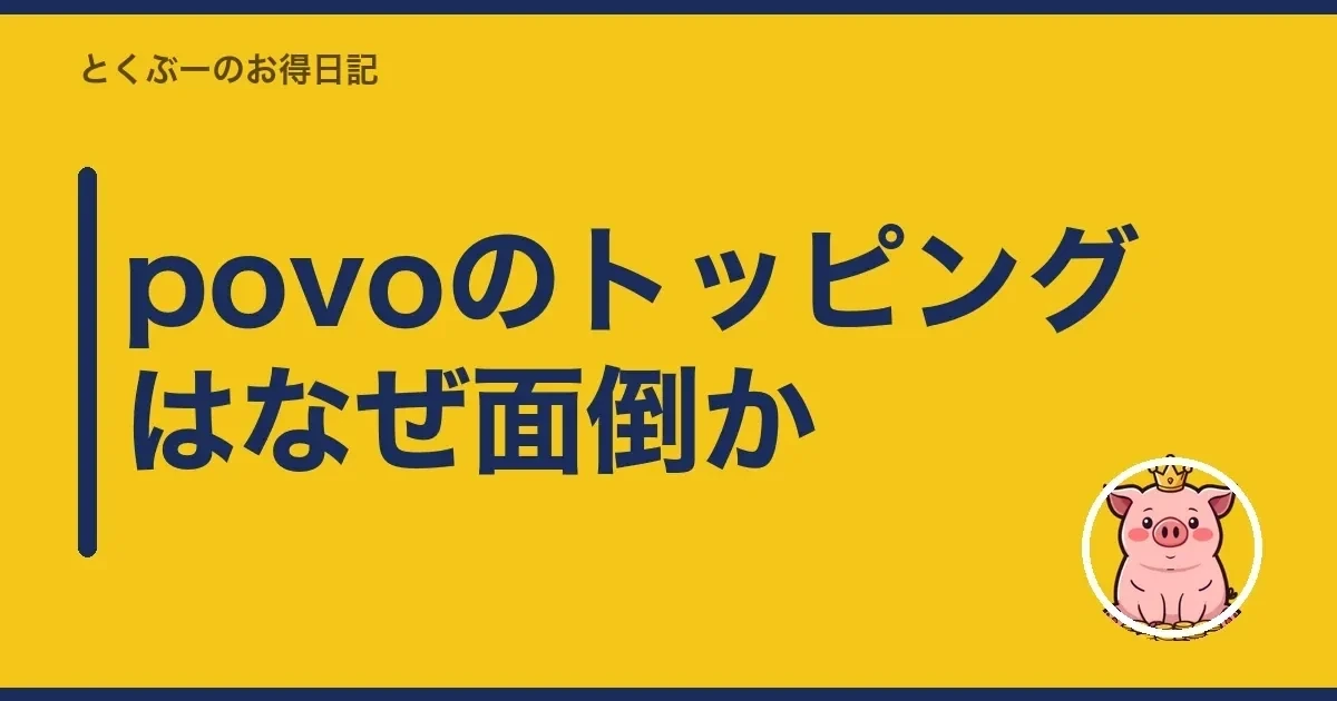 povoのトッピングはなぜ面倒か｜とくぶー