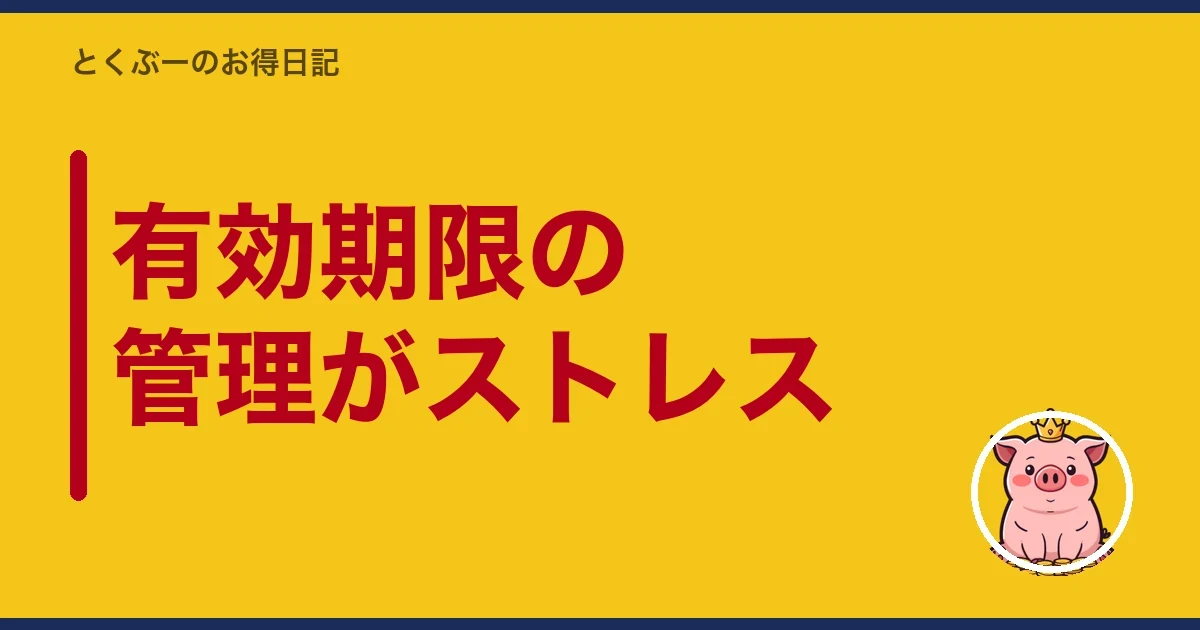有効期限の管理がストレス｜とくぶー