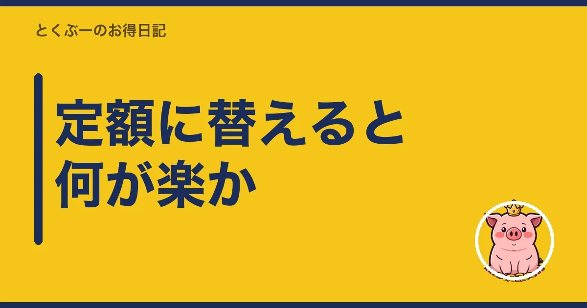 定額に替えると何が楽か｜とくぶー