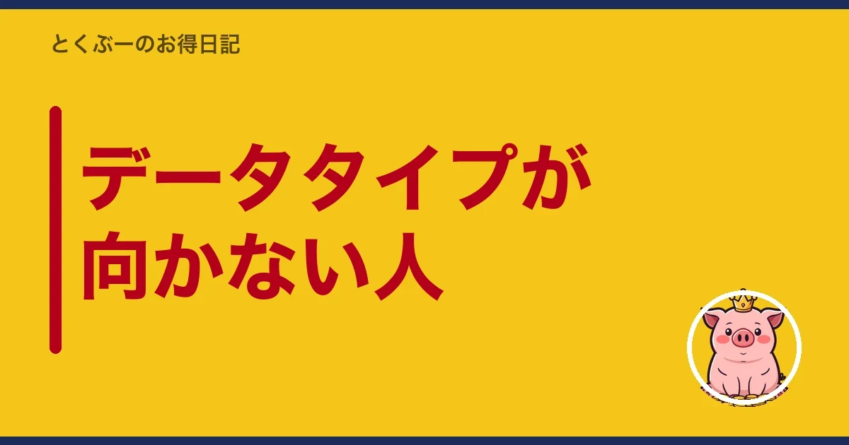 データタイプが向かない人｜とくぶー