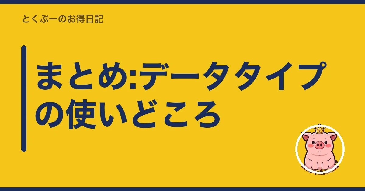 まとめ:データタイプの使いどころ｜とくぶー