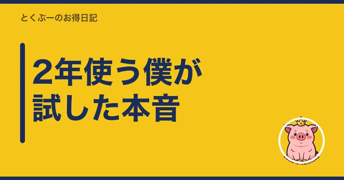2年使う僕が試した本音｜とくぶー