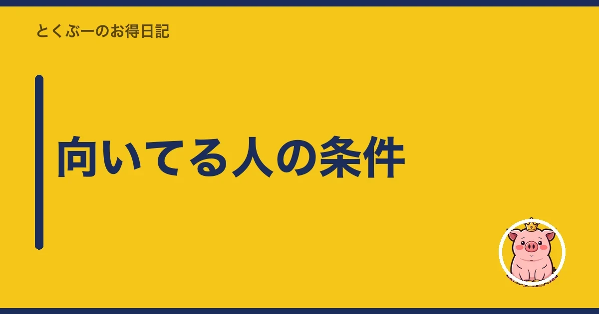 向いてる人の条件｜とくぶー