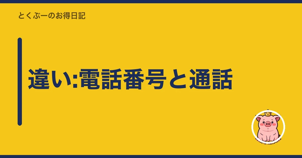 違い:電話番号と通話｜とくぶー