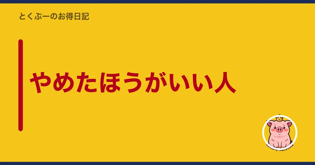 やめたほうがいい人｜とくぶー