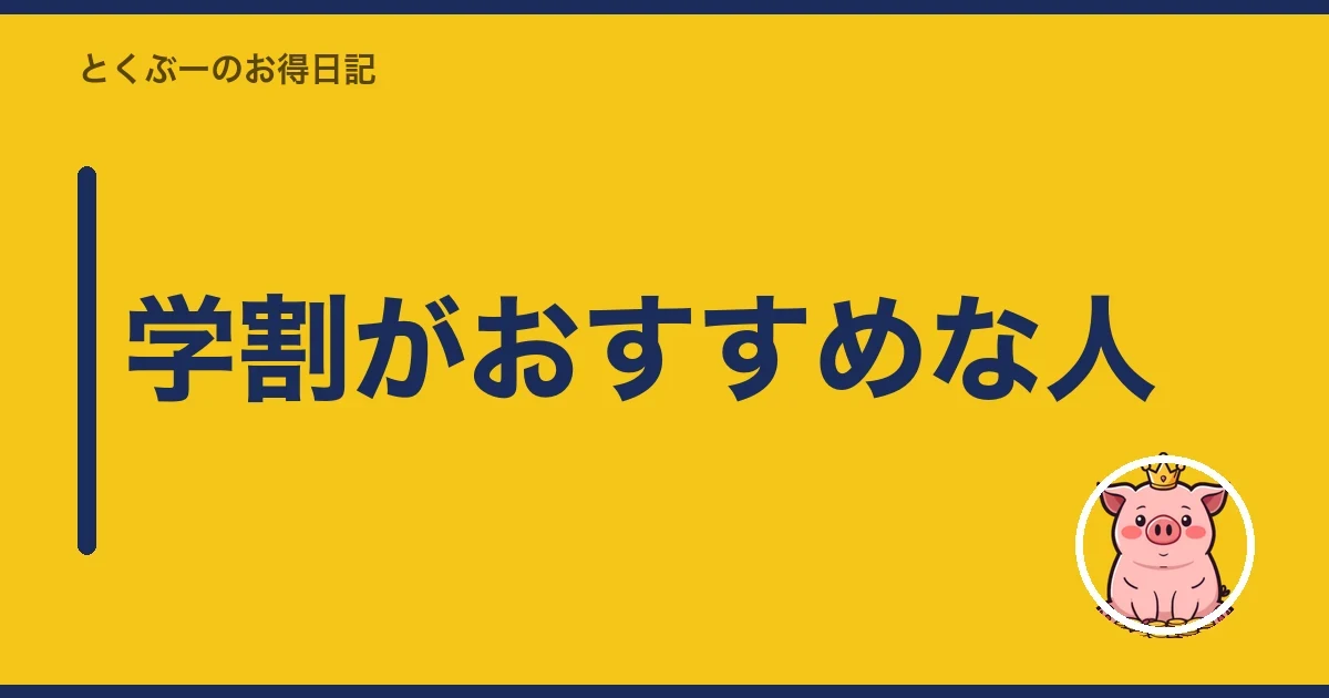 学割がおすすめな人|とくぶー