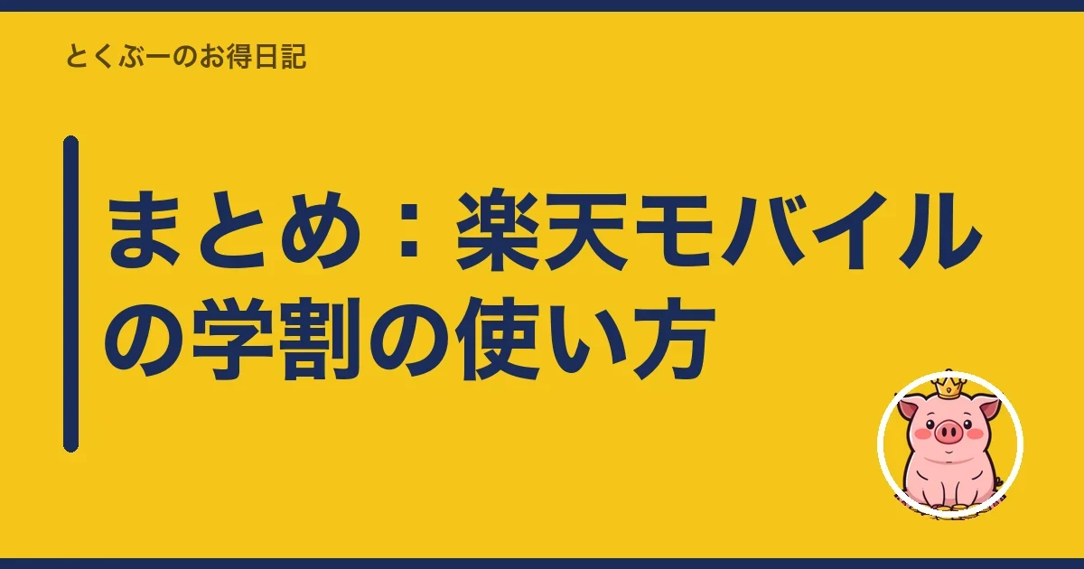 まとめ:楽天モバイルの学割の使い方|とくぶー
