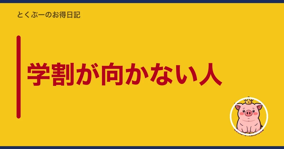 学割が向かない人|とくぶー
