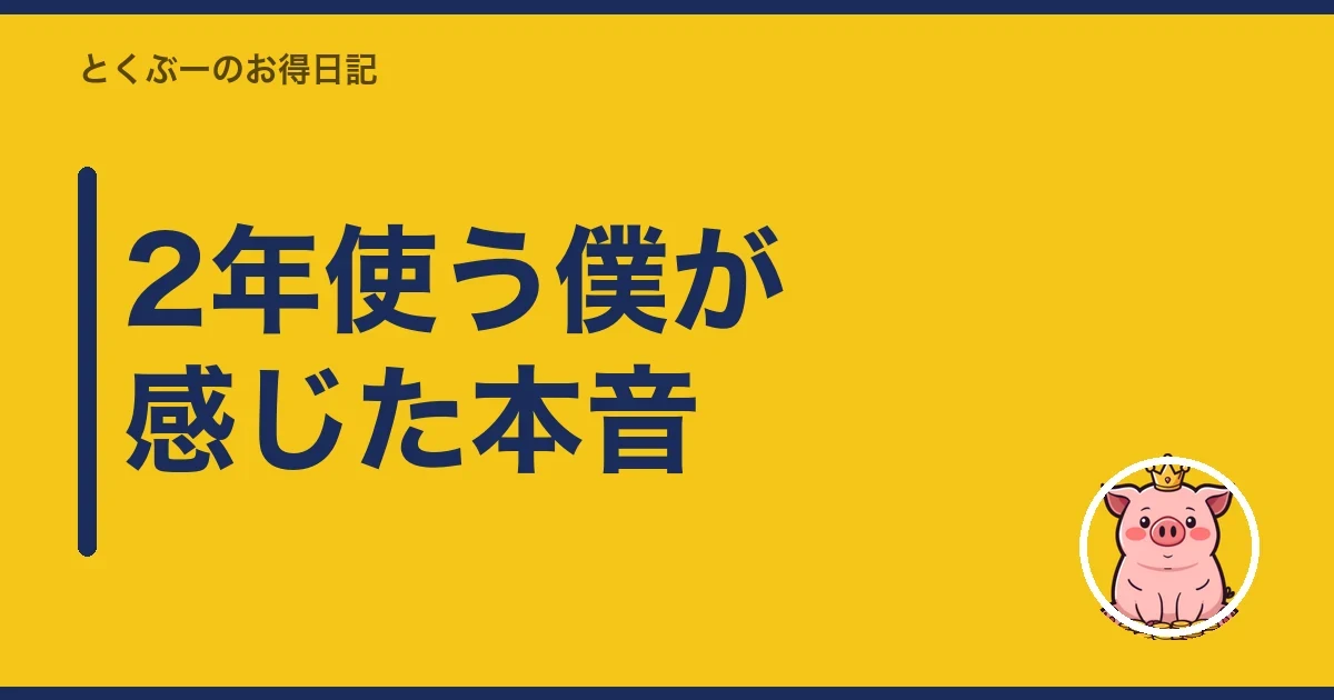 2年使う僕が感じた本音|とくぶー