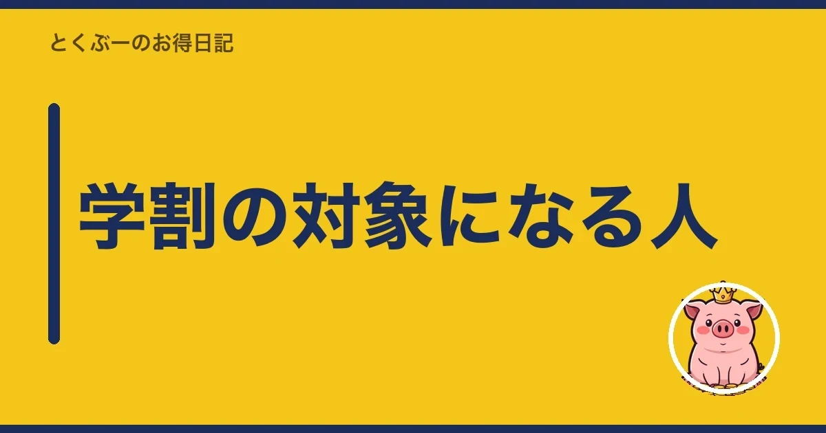 学割の対象になる人|とくぶー