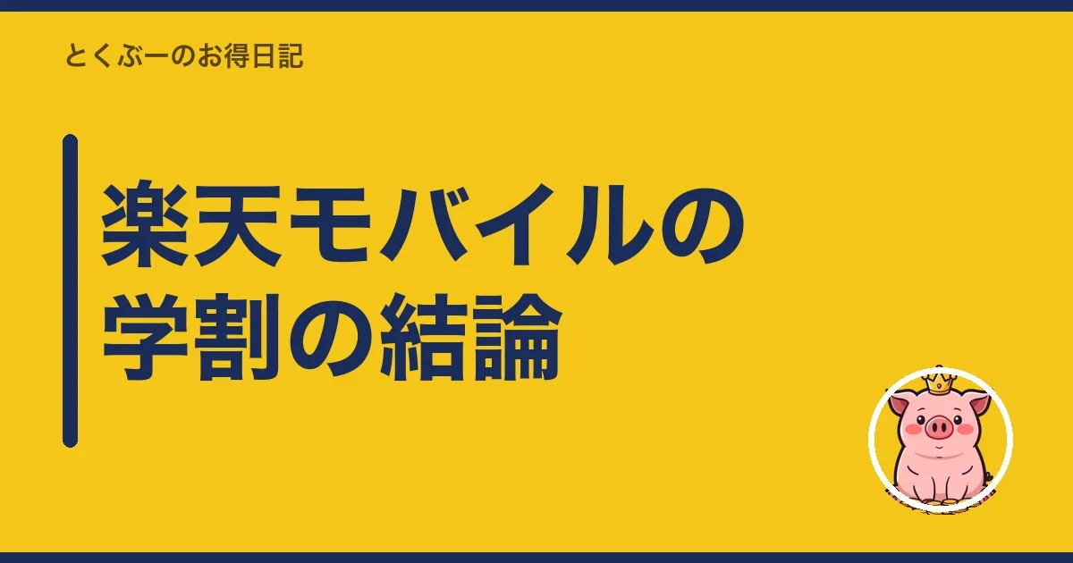 楽天モバイルの学割の結論|とくぶー