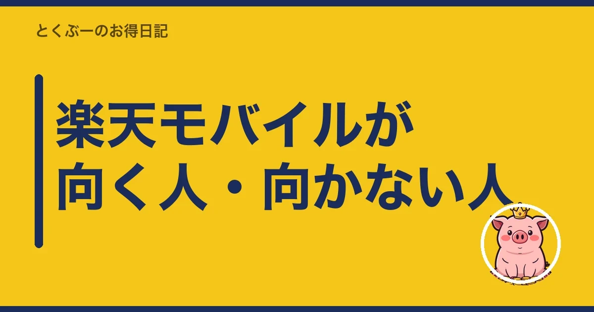 楽天モバイルが向く人・向かない人｜とくぶー