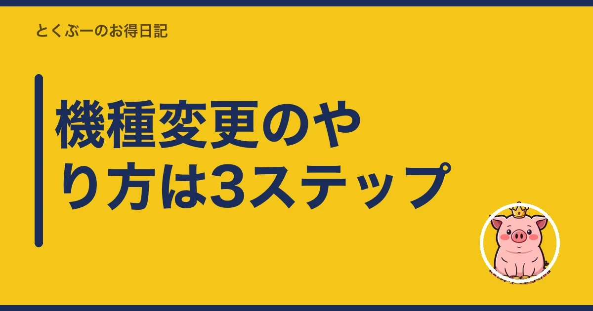 機種変更のやり方は3ステップ｜とくぶー