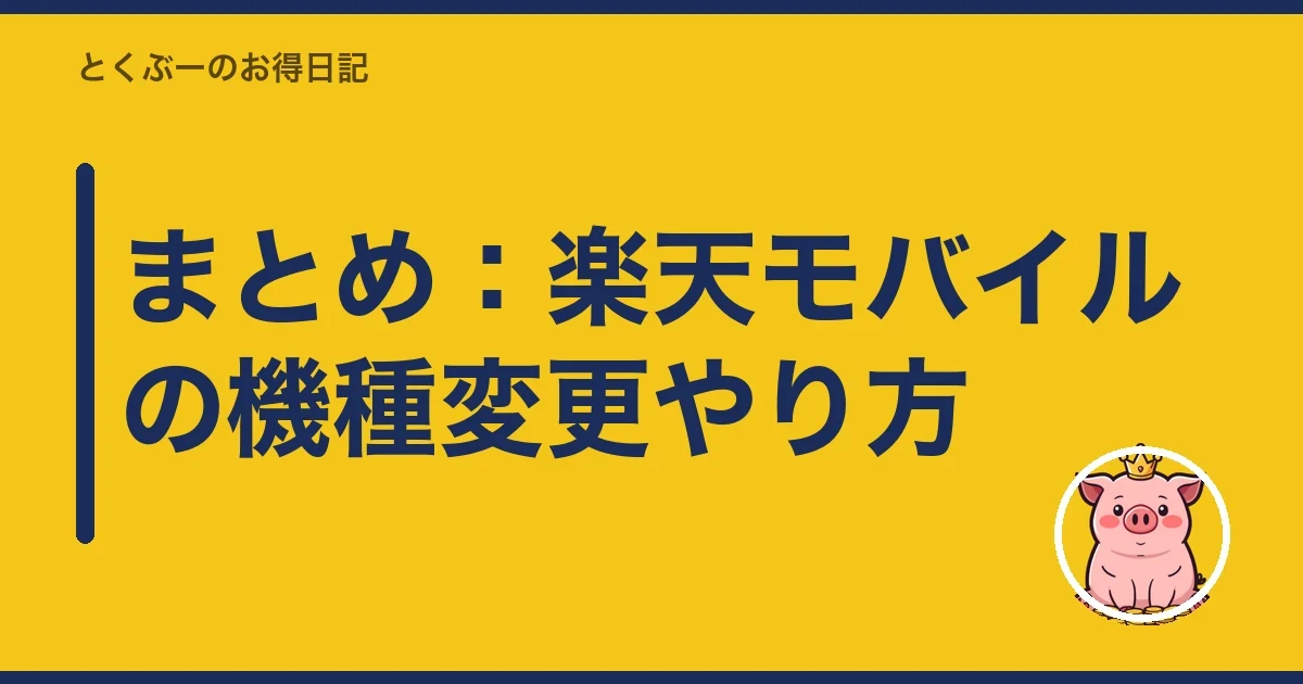 まとめ：楽天モバイルの機種変更やり方｜とくぶー