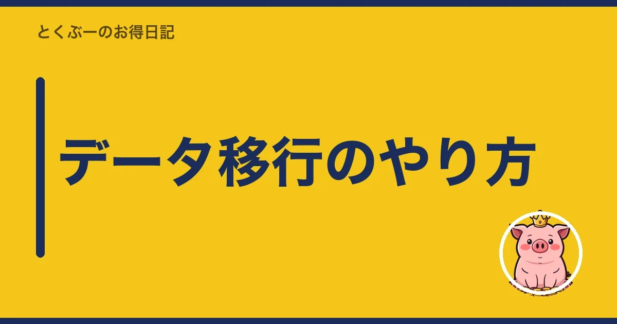 データ移行のやり方｜とくぶー