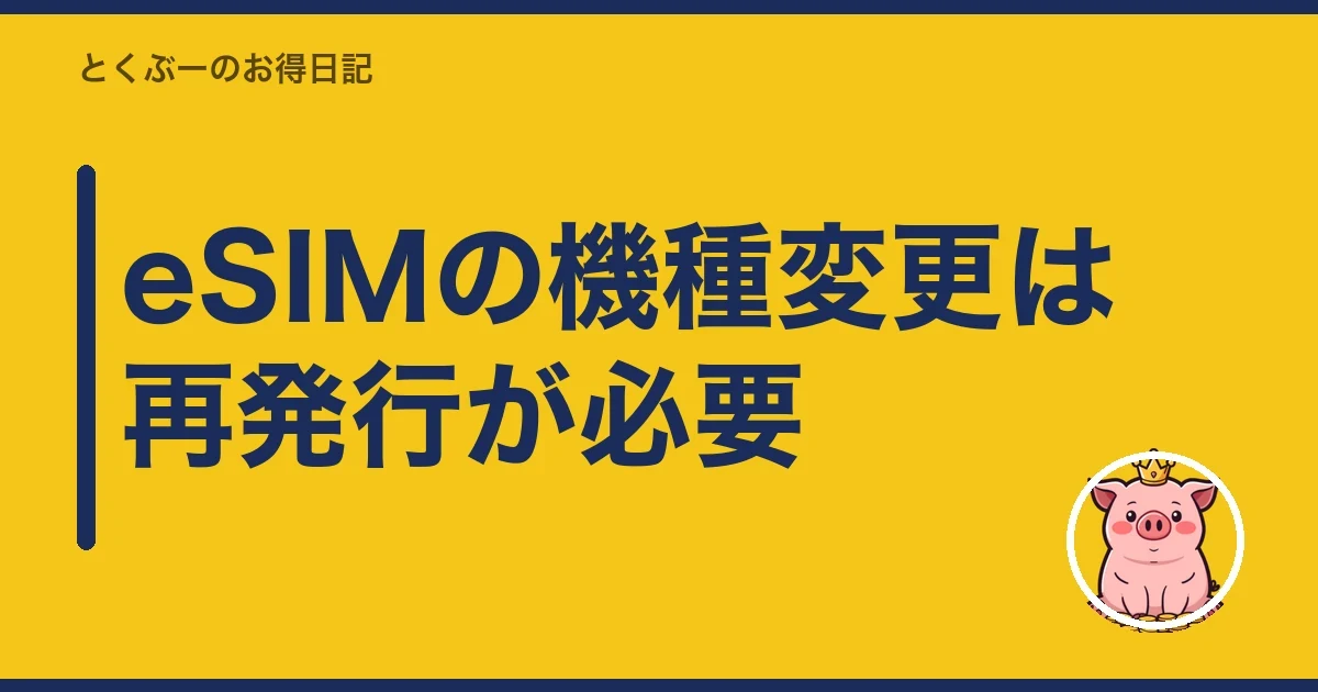 eSIMの機種変更は再発行が必要｜とくぶー