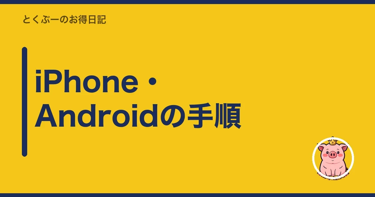 iPhone・Androidの手順｜とくぶー