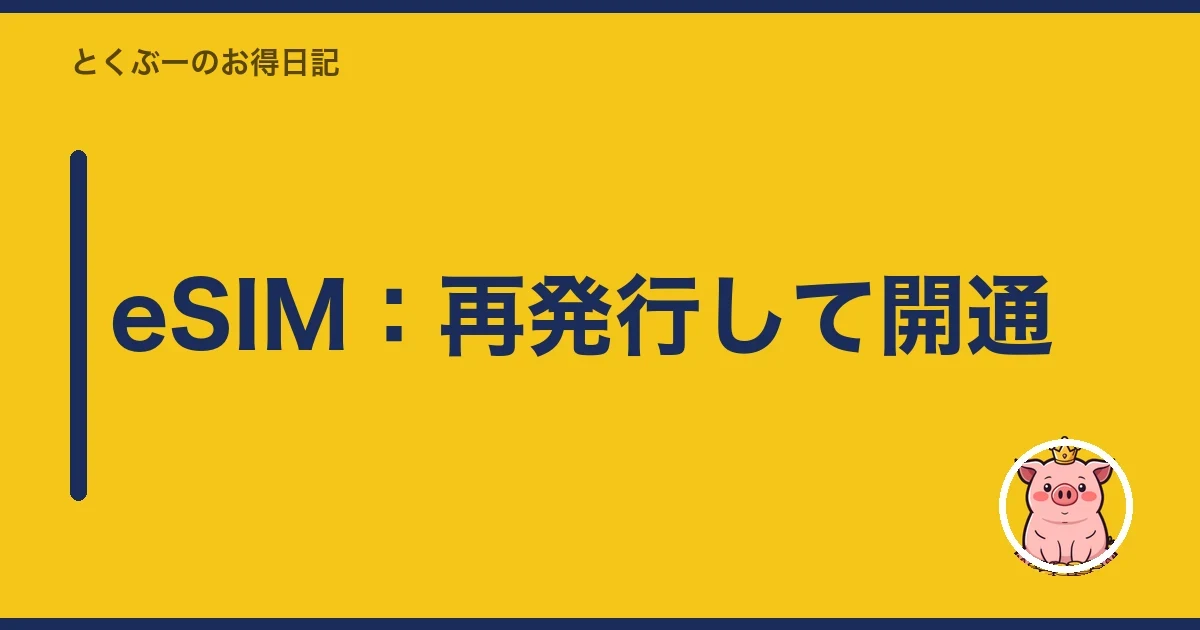 eSIM：再発行して開通｜とくぶー