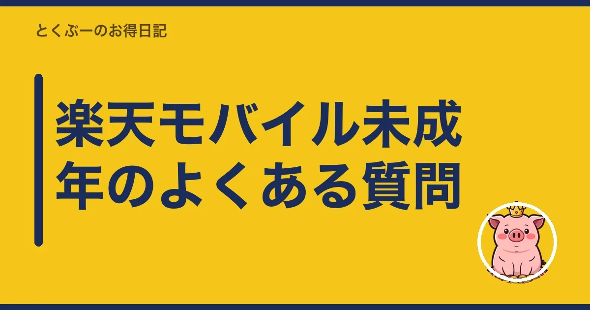 楽天モバイル未成年のよくある質問｜とくぶー