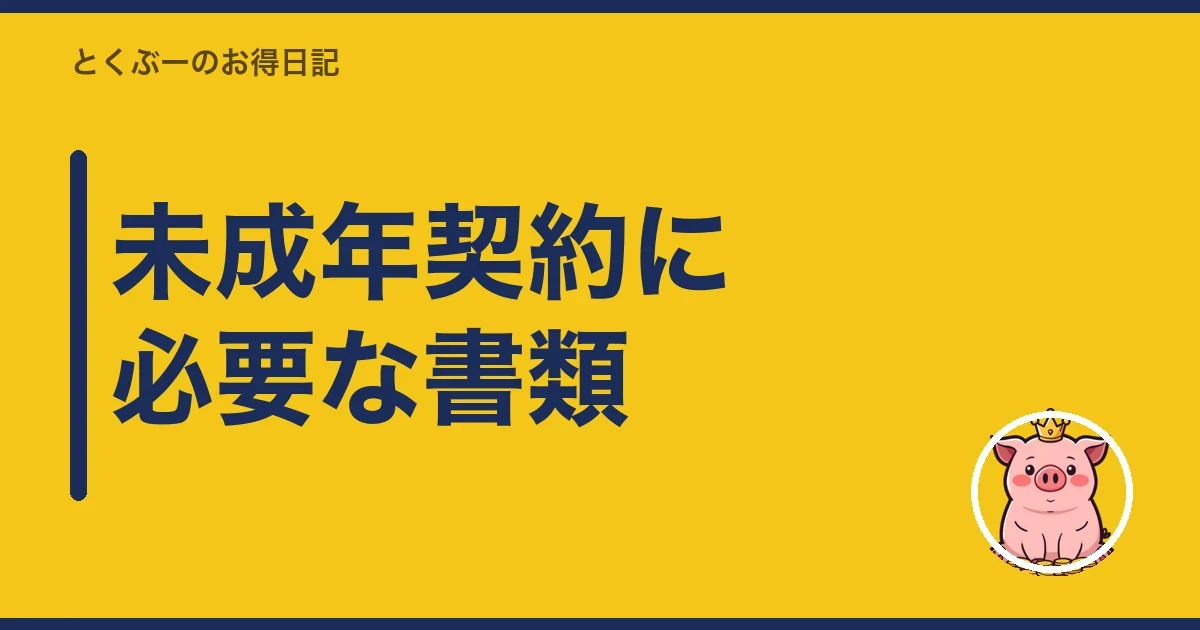 未成年契約に必要な書類｜とくぶー