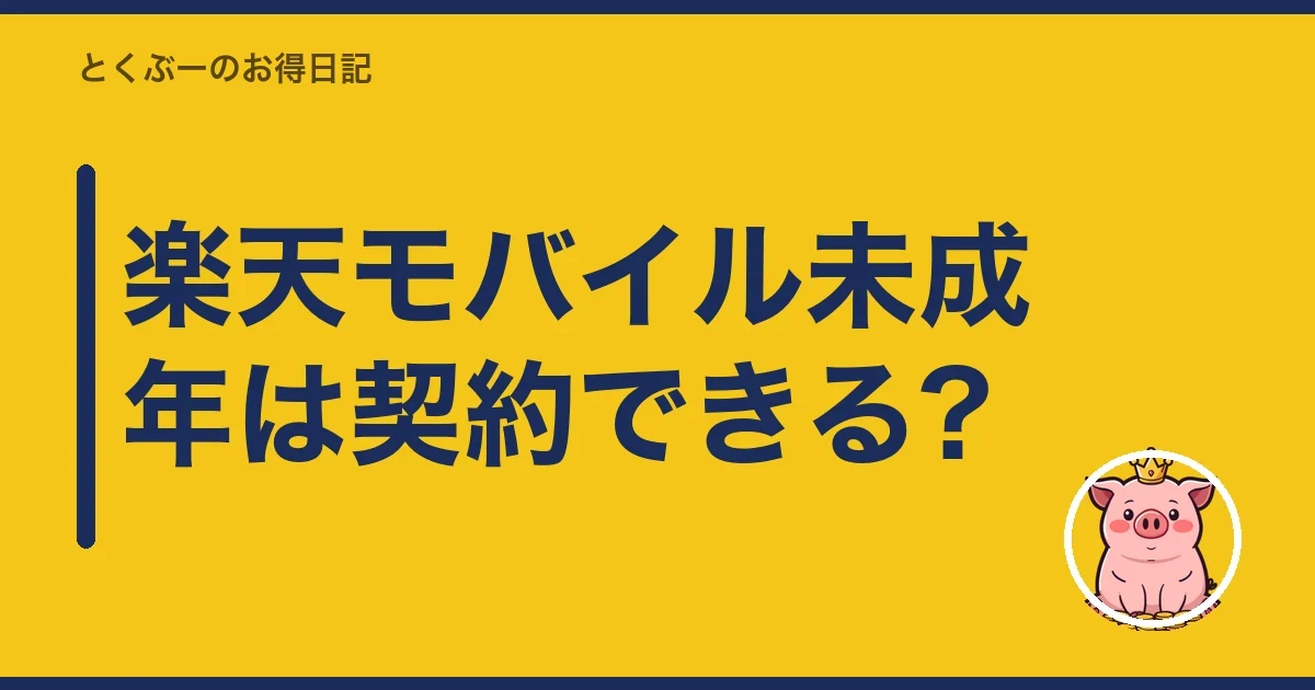 楽天モバイル未成年は契約できる?｜とくぶー