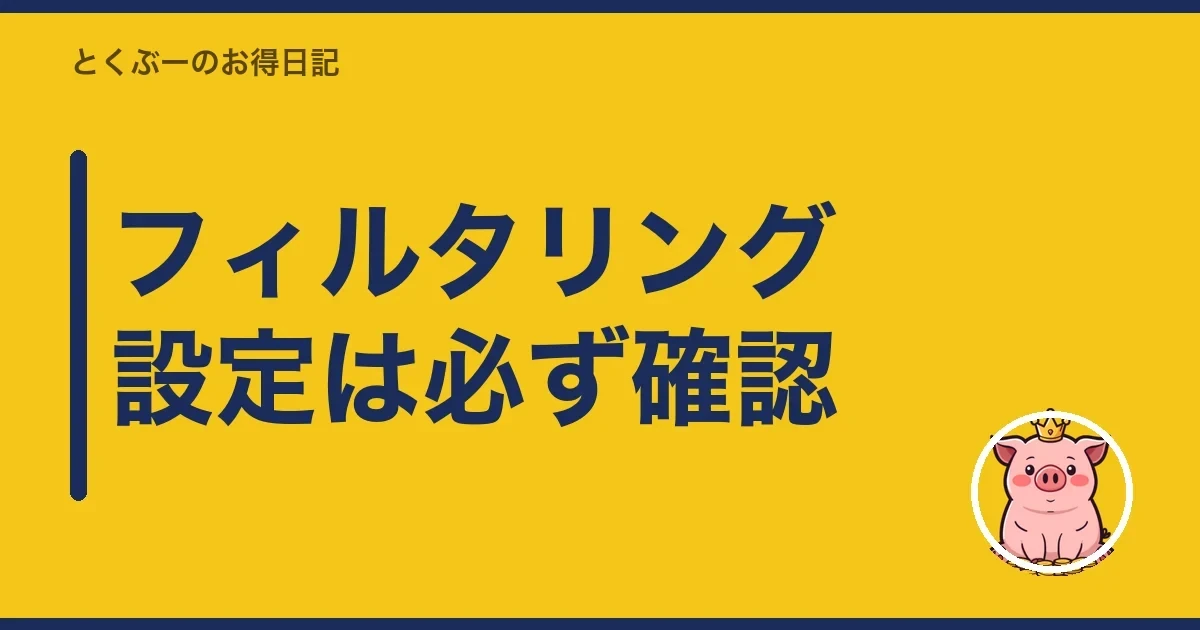 フィルタリング設定は必ず確認｜とくぶー