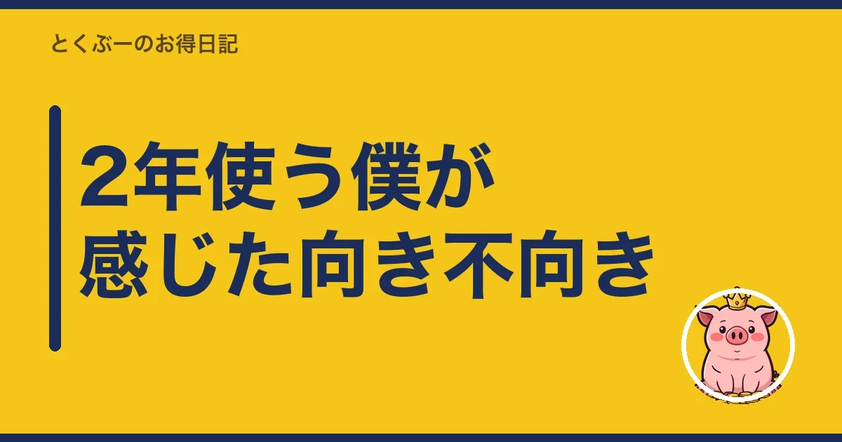 2年使う僕が感じた向き不向き｜とくぶー