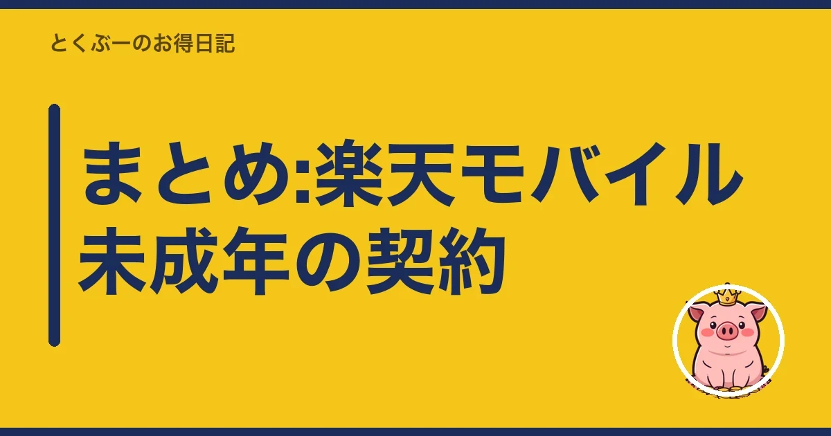 まとめ:楽天モバイル未成年の契約｜とくぶー