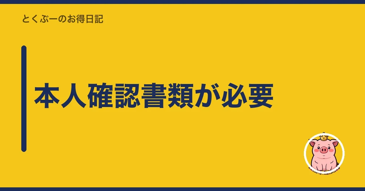 本人確認書類が必要｜とくぶー