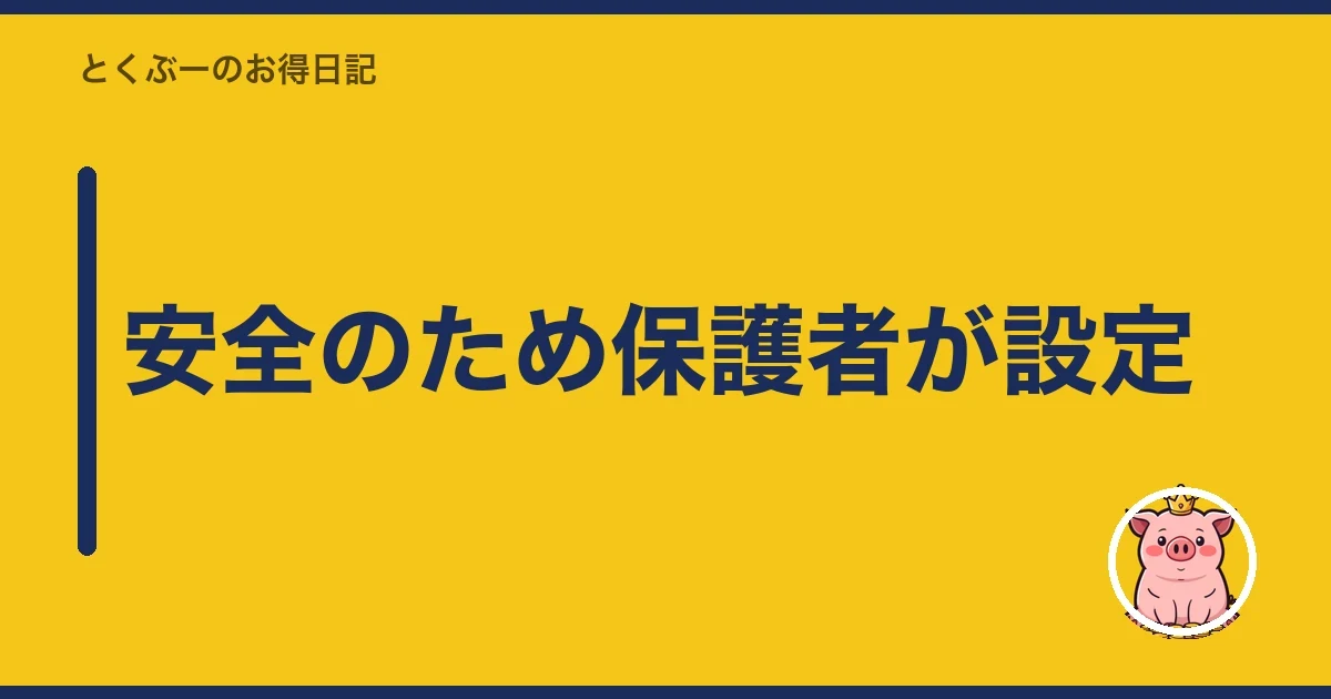 安全のため保護者が設定｜とくぶー