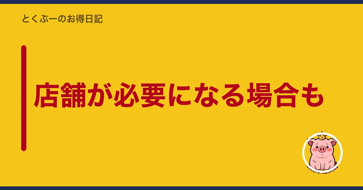 店舗が必要になる場合も｜とくぶー