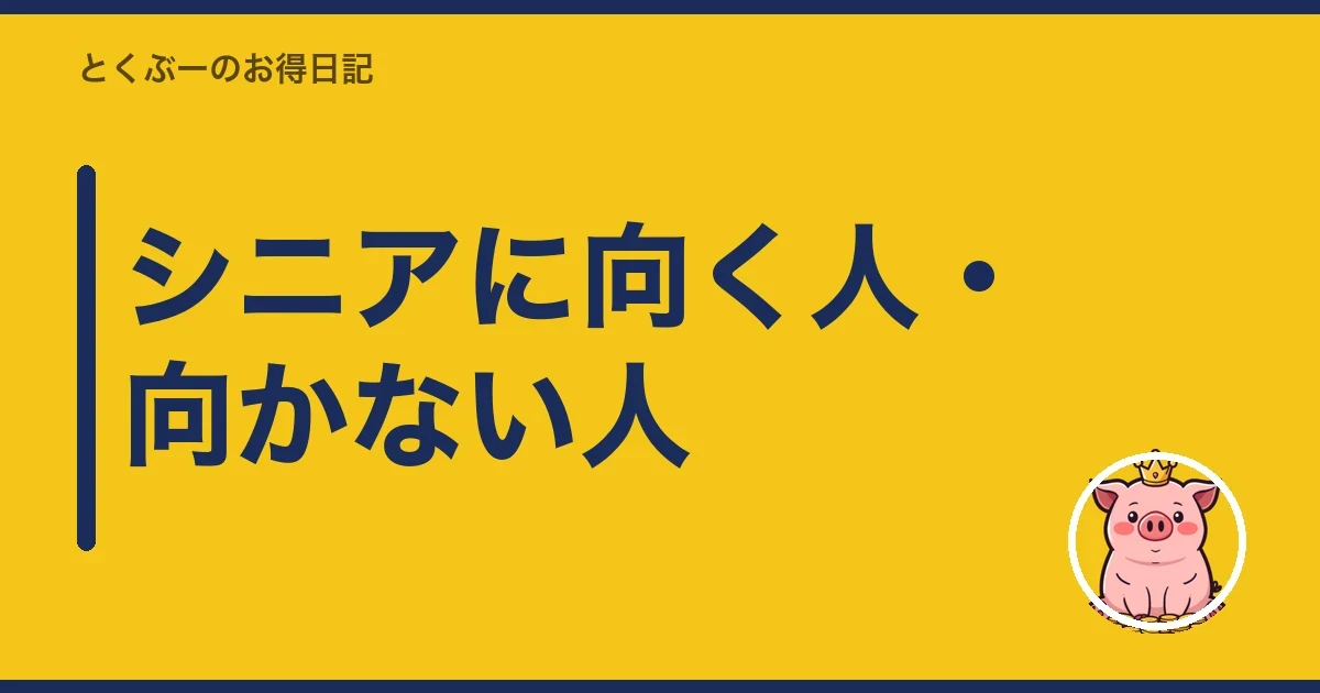 シニアに向く人・向かない人|とくぶー