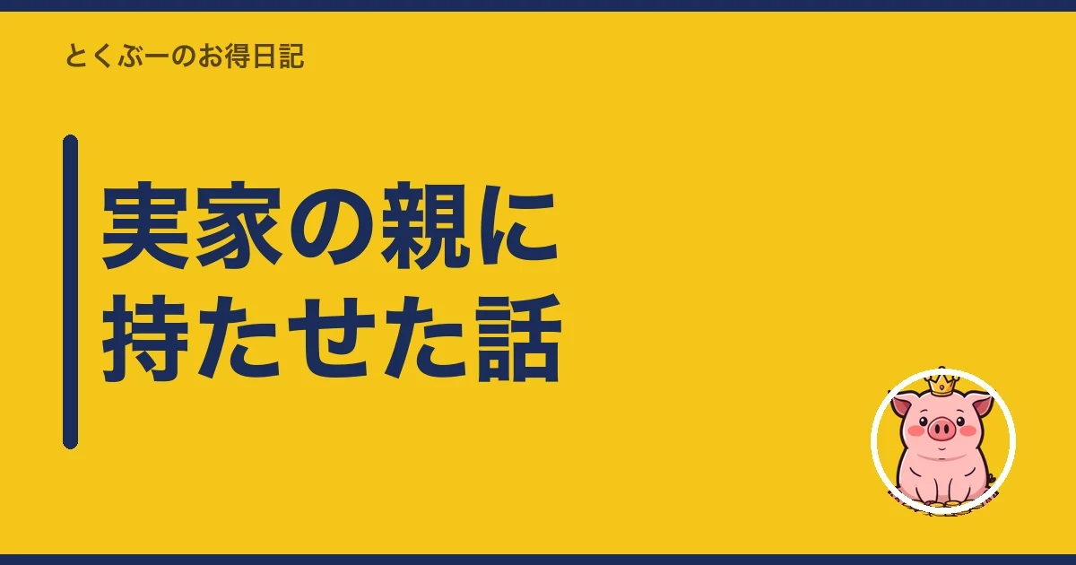 実家の親に持たせた話|とくぶー