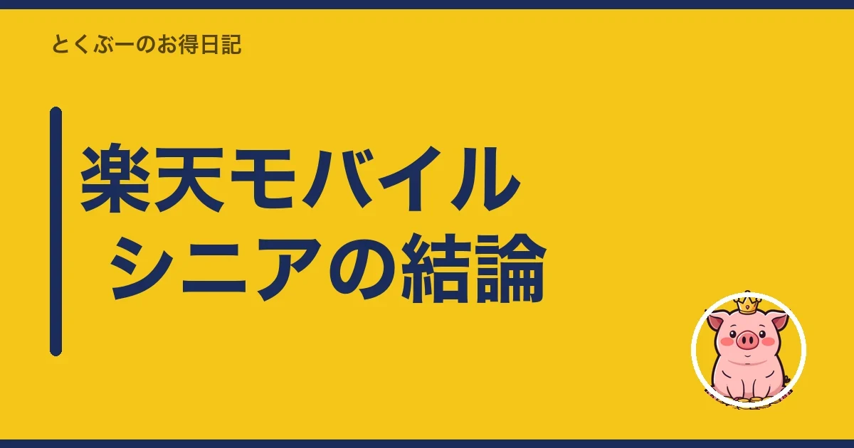 楽天モバイル シニアの結論|とくぶー