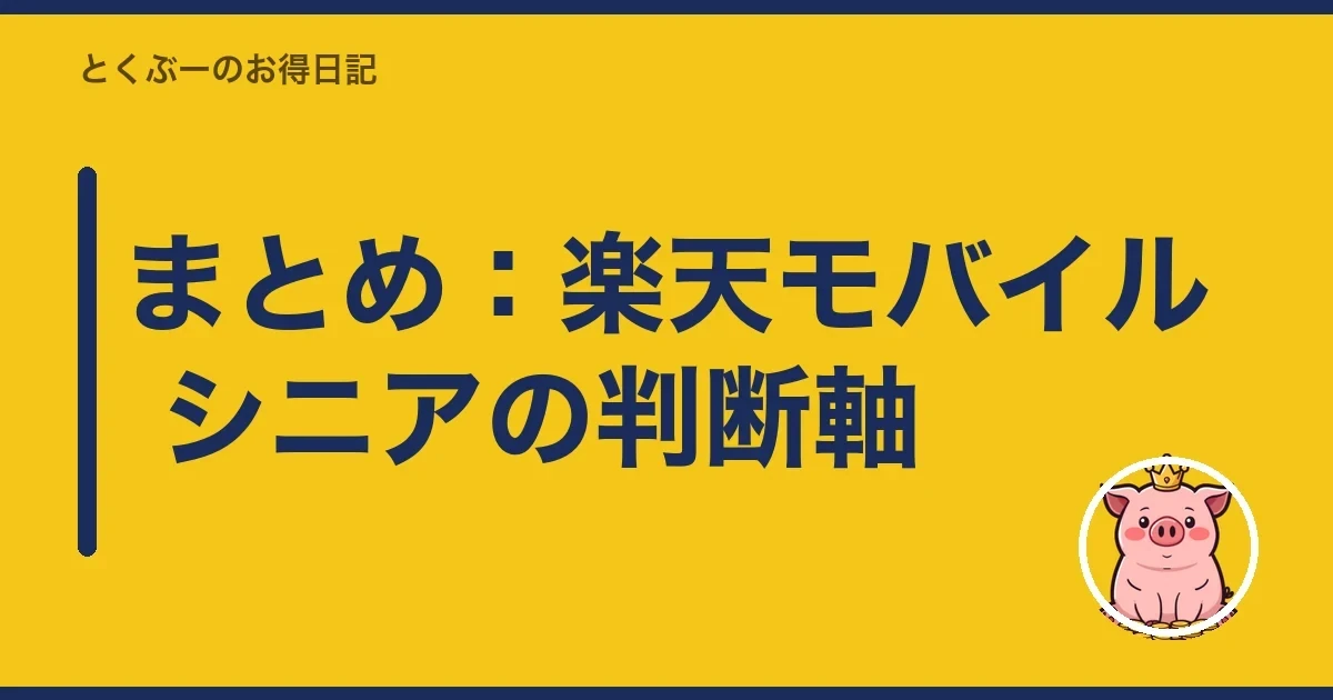 まとめ:楽天モバイル シニアの判断軸|とくぶー