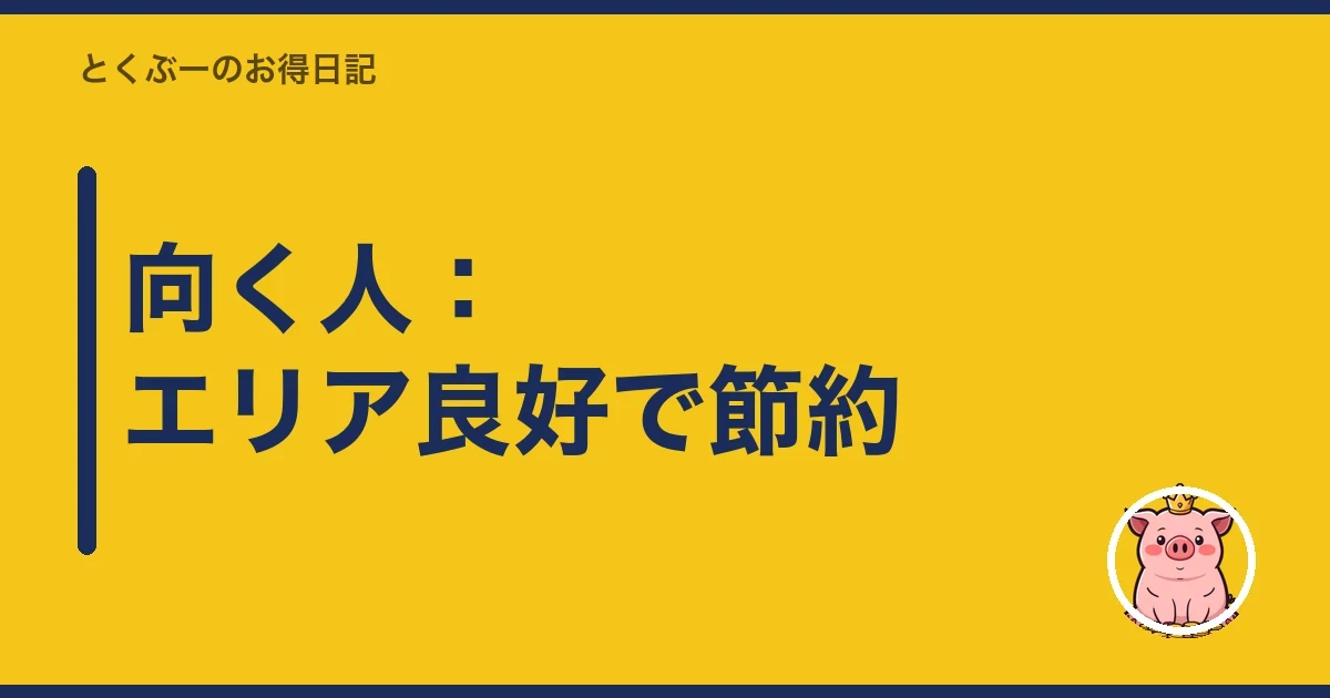 向く人:エリア良好で節約|とくぶー