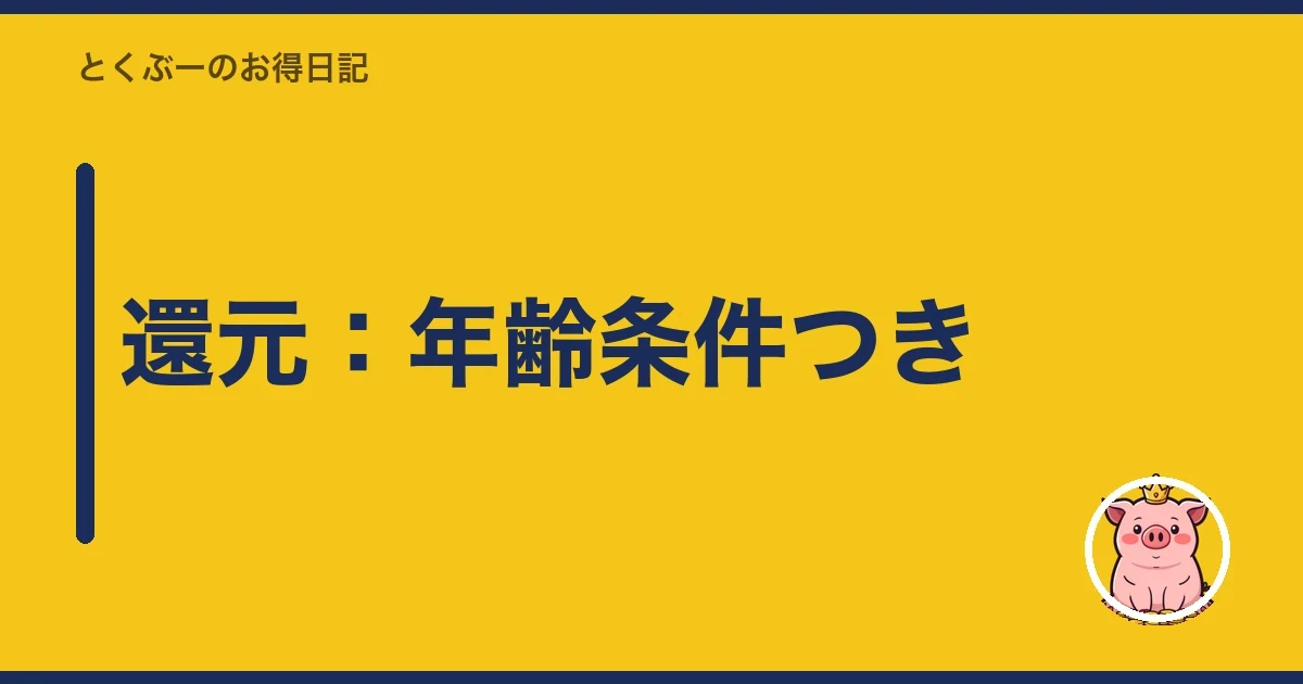 還元:年齢条件つき|とくぶー