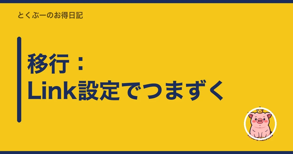移行:Link設定でつまずく|とくぶー