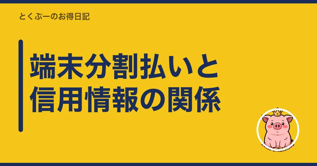 端末分割払いと信用情報の関係｜とくぶー