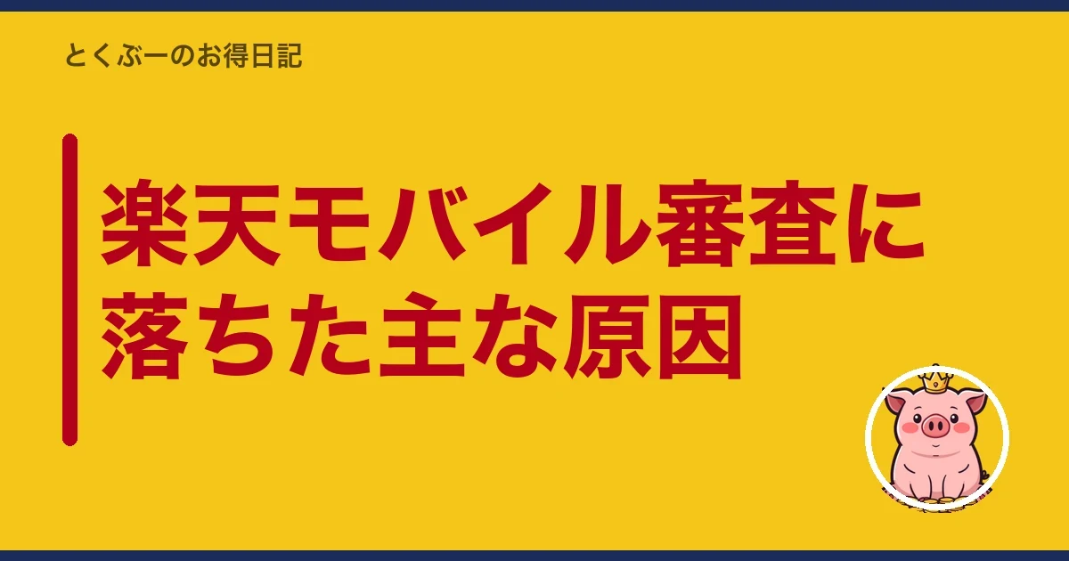 楽天モバイル審査に落ちた主な原因｜とくぶー