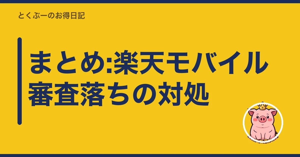 まとめ:楽天モバイル審査落ちの対処｜とくぶー