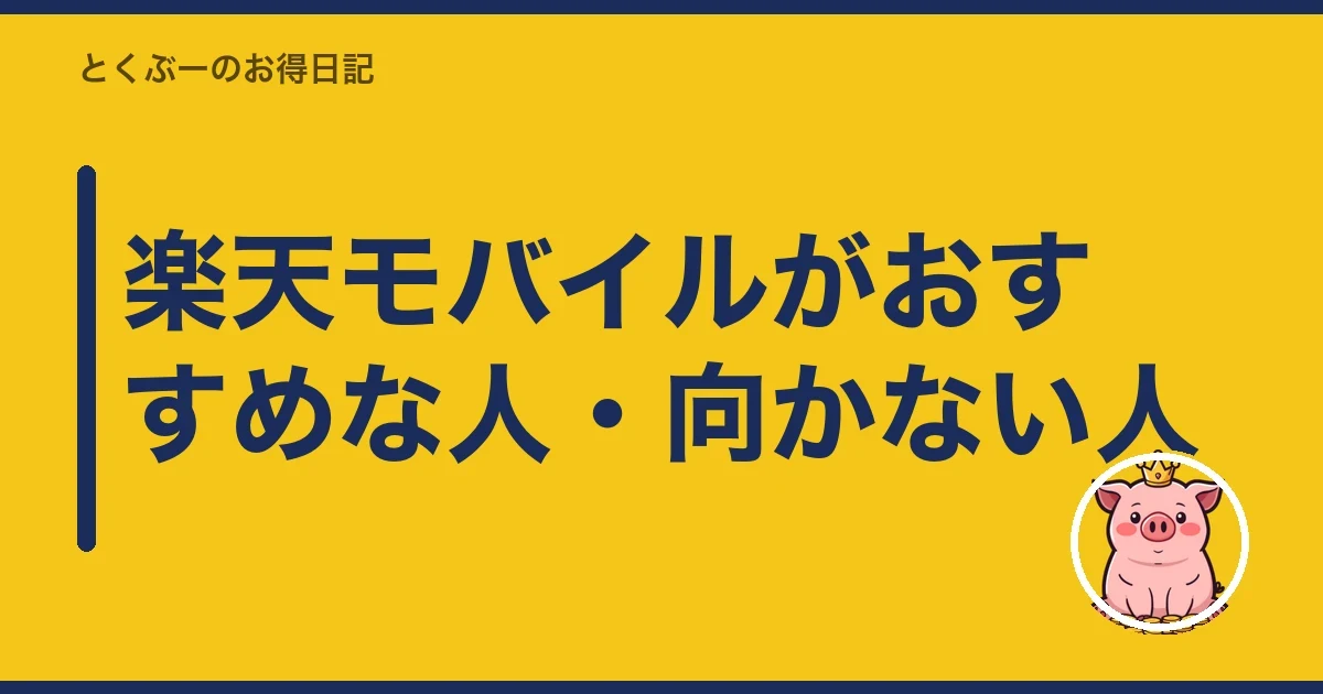 楽天モバイルがおすすめな人・向かない人｜とくぶー