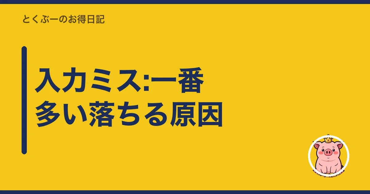 入力ミス:一番多い落ちる原因｜とくぶー