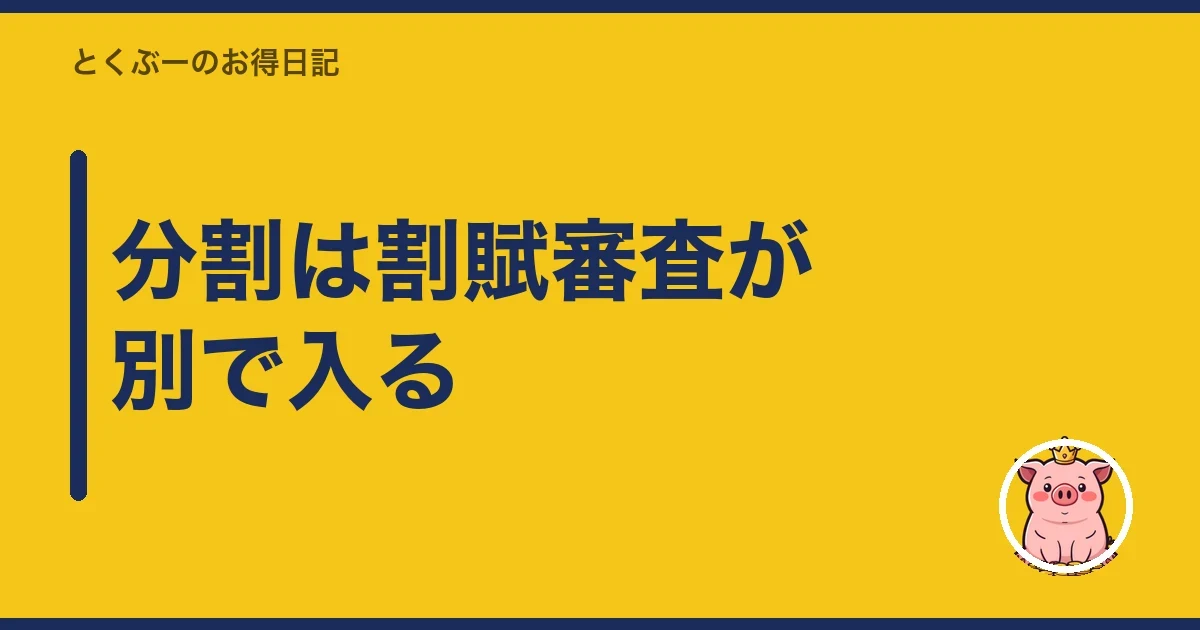 分割は割賦審査が別で入る｜とくぶー