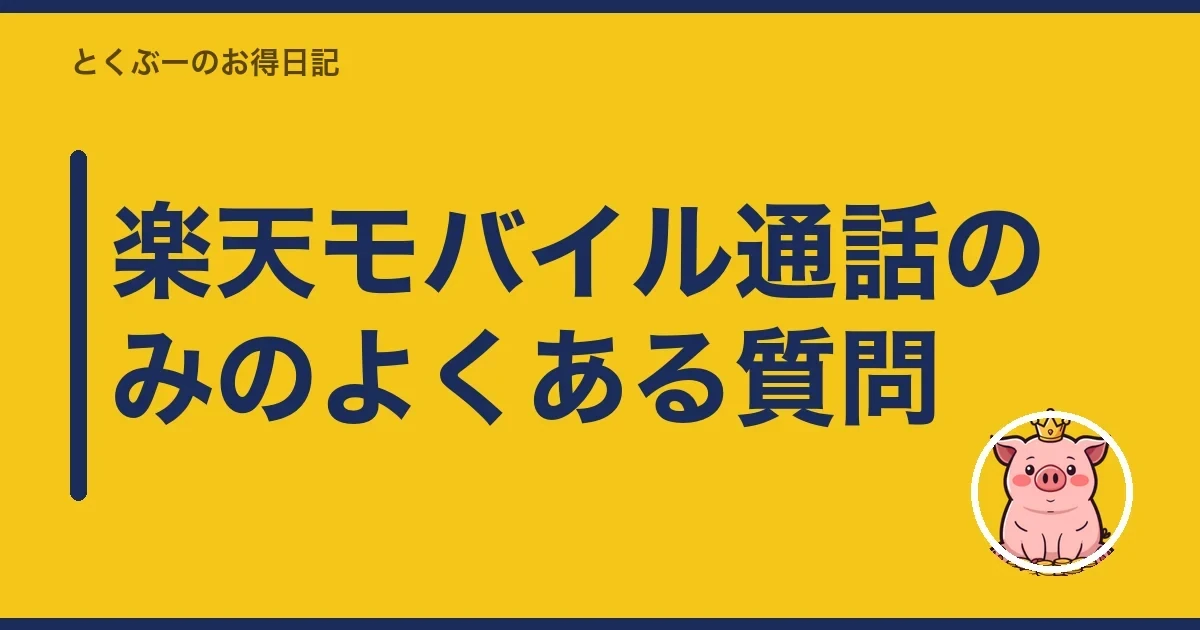楽天モバイル通話のみのよくある質問｜とくぶー